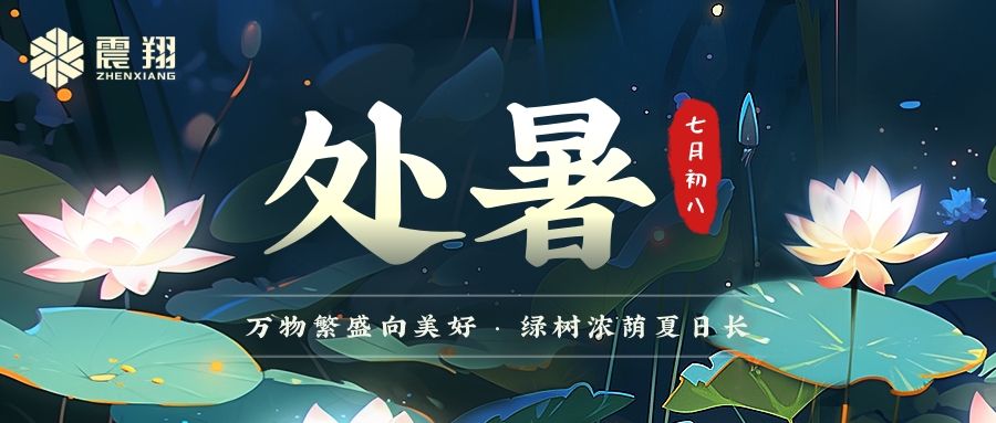 處暑|處暑無(wú)三日，新涼直萬(wàn)金。