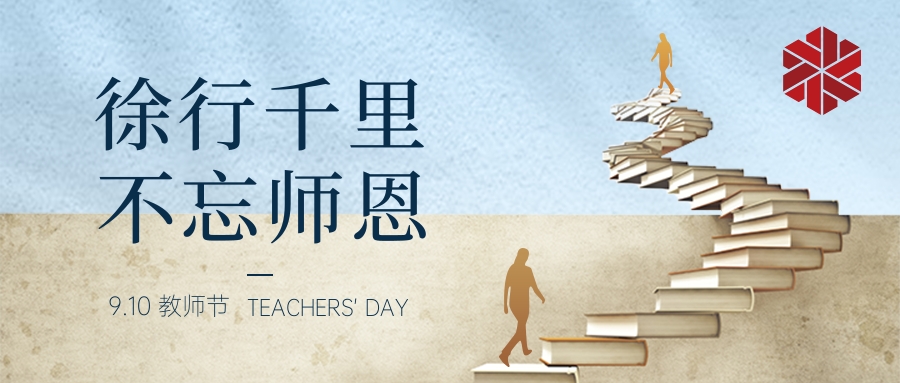 教師節(jié)|三尺講堂寫(xiě)春華，四季耕耘育秋實(shí)