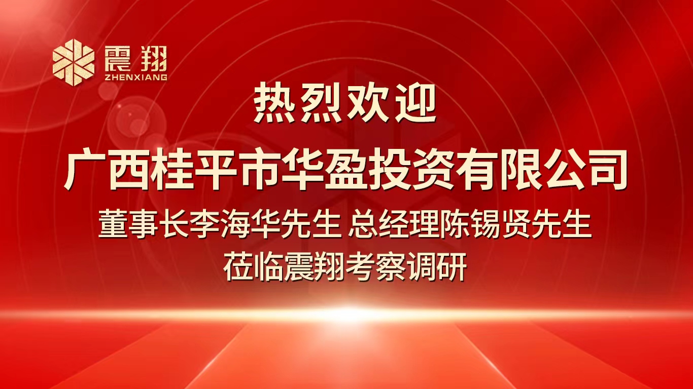 熱烈歡迎廣西桂平市華盈投資有限公司董事長李海華先生 總經(jīng)理陳錫賢先生 蒞臨震翔考察調(diào)研。